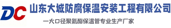 东湖大城防腐保温安装工程有限公司